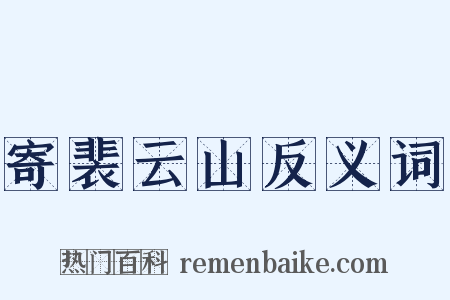 寄裴云山反义词是什么意思的图片